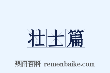 壮士篇是什么意思的图片